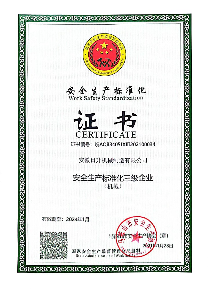 安全生產(chǎn)標(biāo)準(zhǔn)化證書(shū)